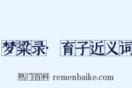 梦粱录·育子近义词是什么意思的图片